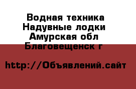 Водная техника Надувные лодки. Амурская обл.,Благовещенск г.